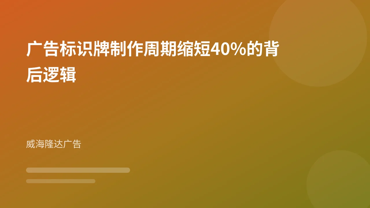 广告标识牌制作周期缩短40%的背后逻辑
