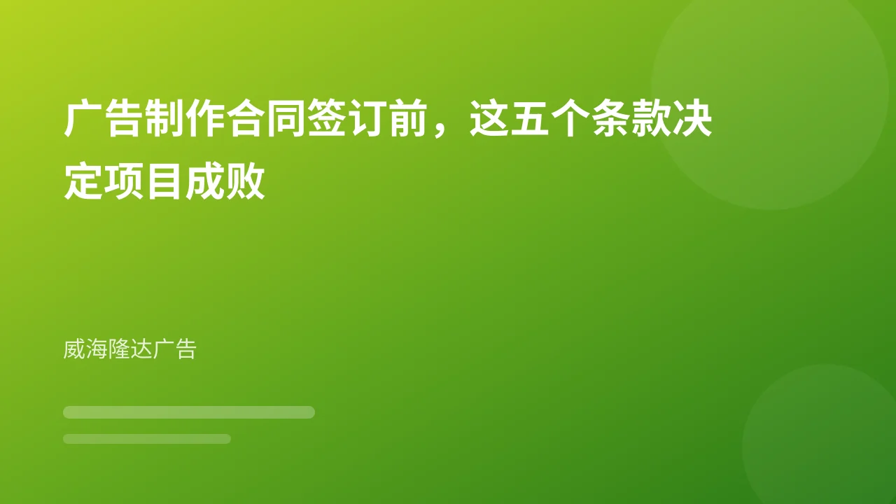广告制作合同签订前,这五个条款决定项目成败