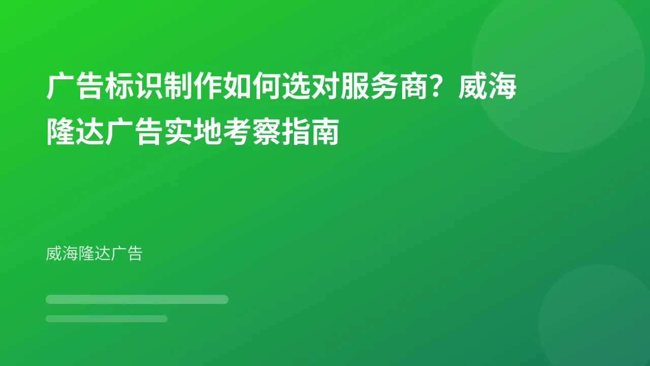 广告标识制作如何选对服务商？威海隆达广告实地考察指南