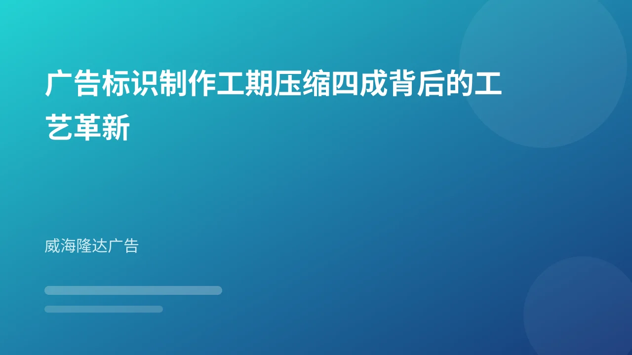 广告标识制作工期压缩四成背后的工艺革新
