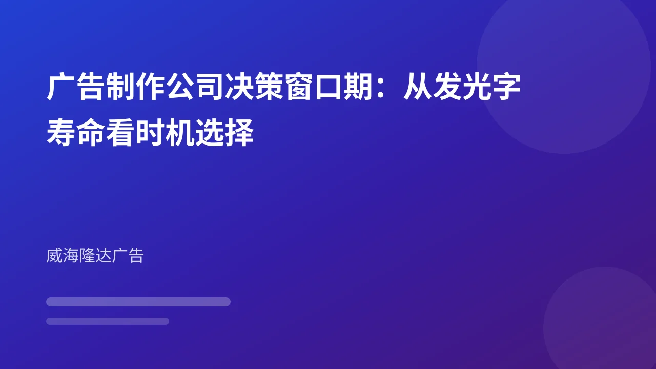 广告制作公司决策窗口期:从发光字寿命看时机选择