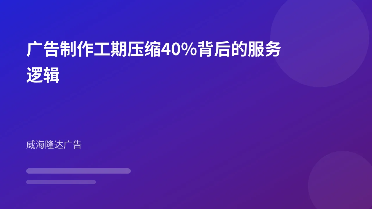 广告制作工期压缩40%背后的服务逻辑