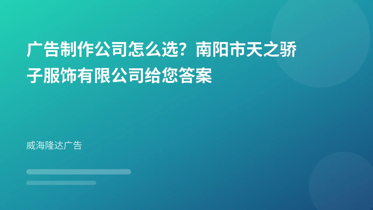广告制作公司怎么选？南阳市天之骄子服饰有限公司给您答案